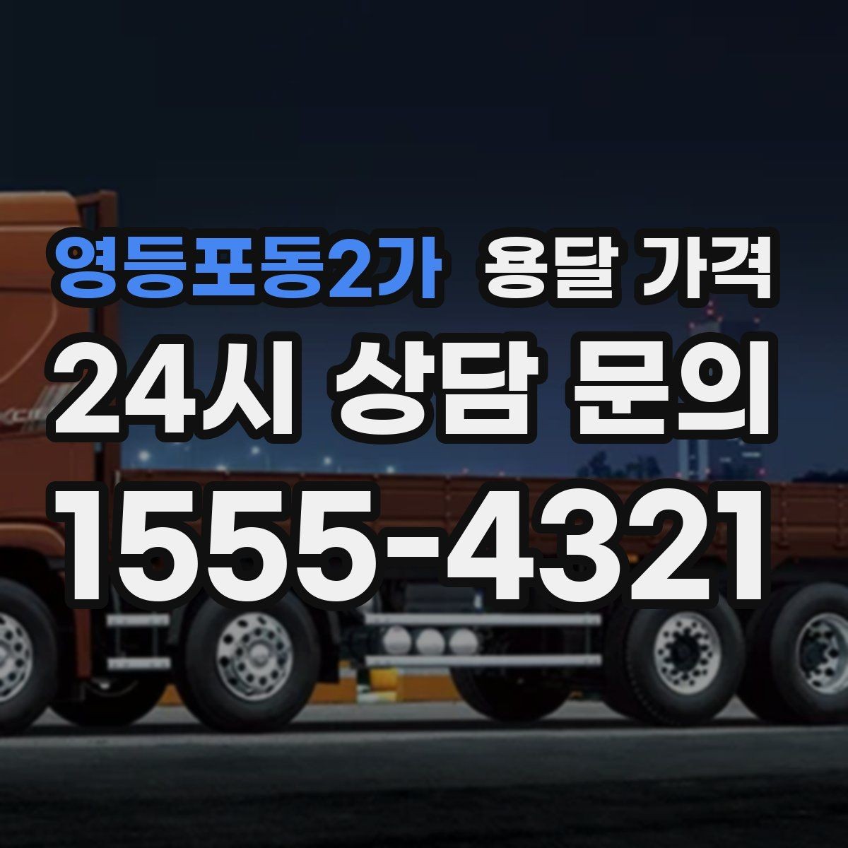 영등포동2가 용달 가격 무거운 짐이 많을 때 비용 변화