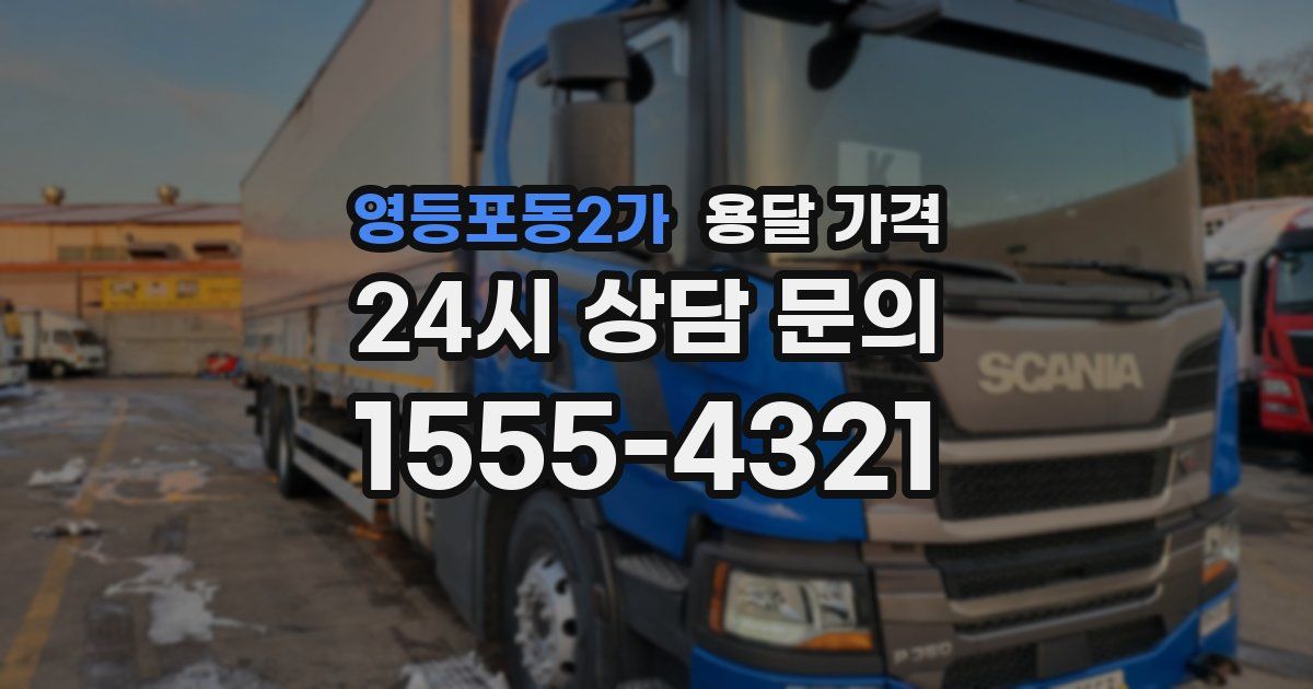 영등포동2가 용달 가격