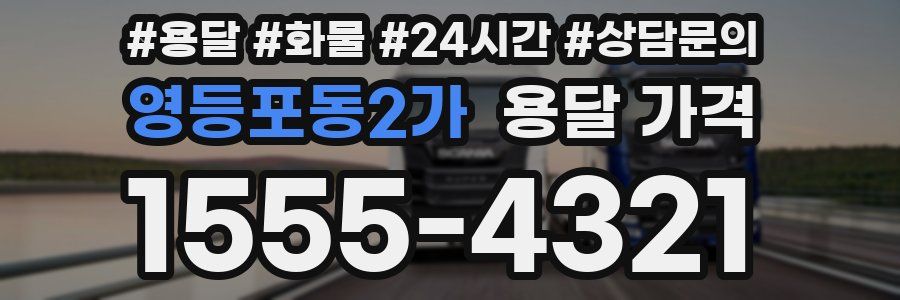 영등포동2가 용달 가격