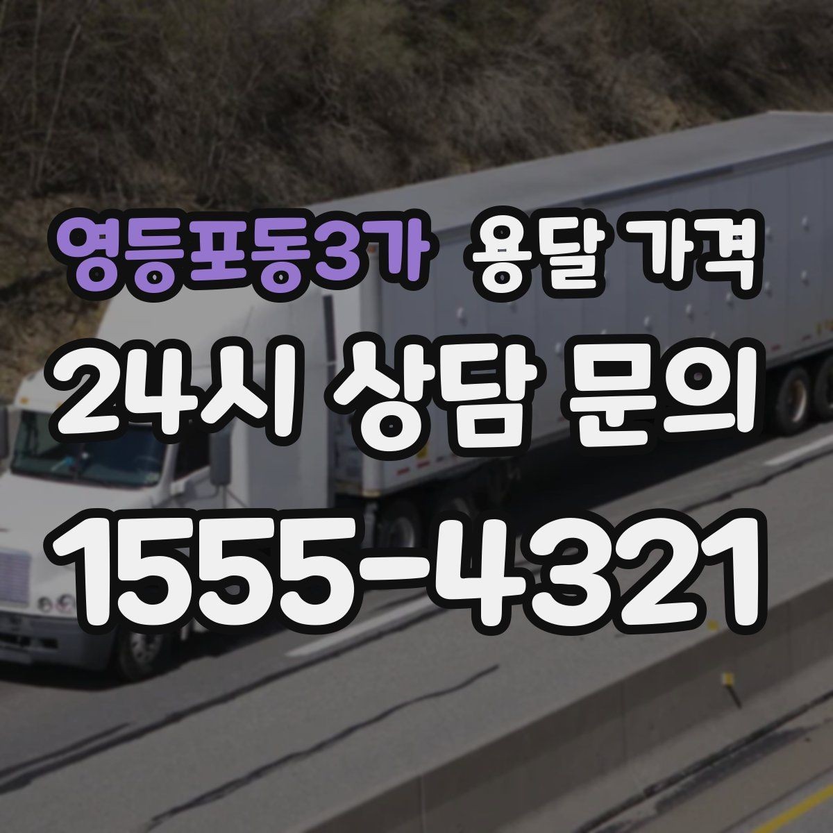 영등포동3가 용달 가격 짐 부피 기준으로 계산하는 방법