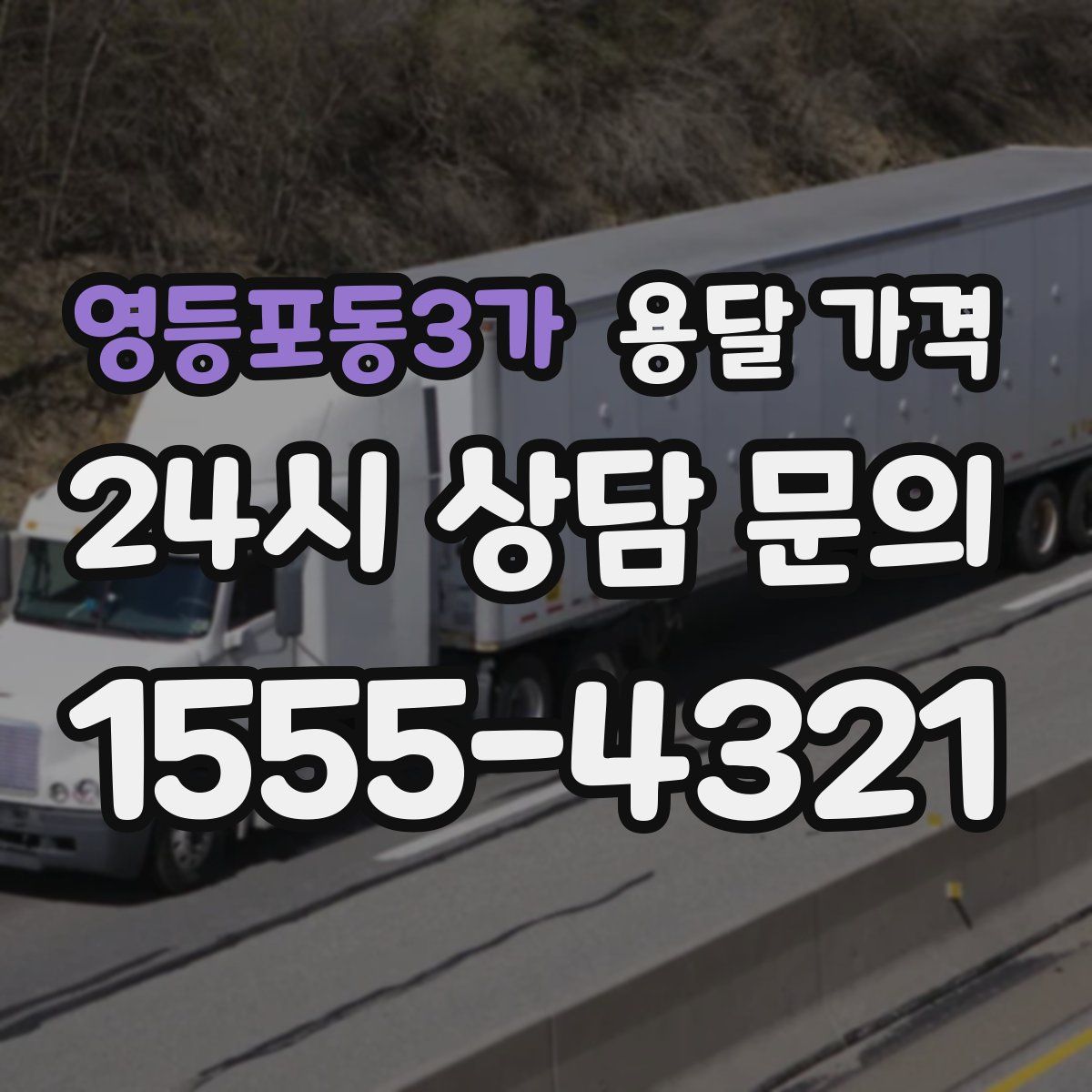 영등포동3가 용달 가격