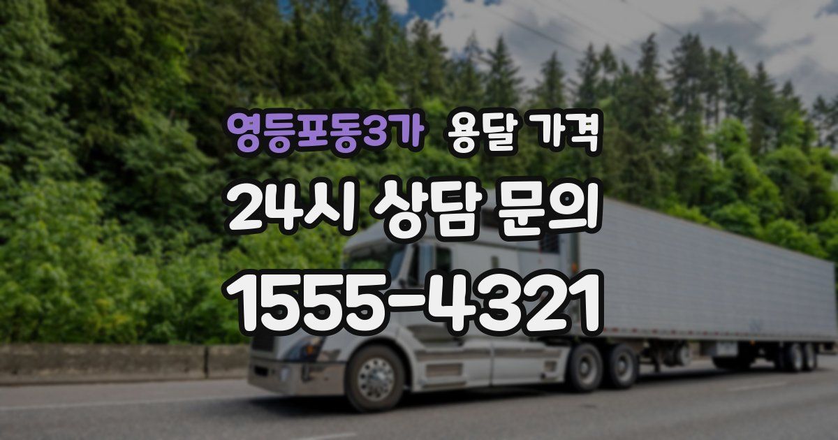 영등포동3가 용달 가격