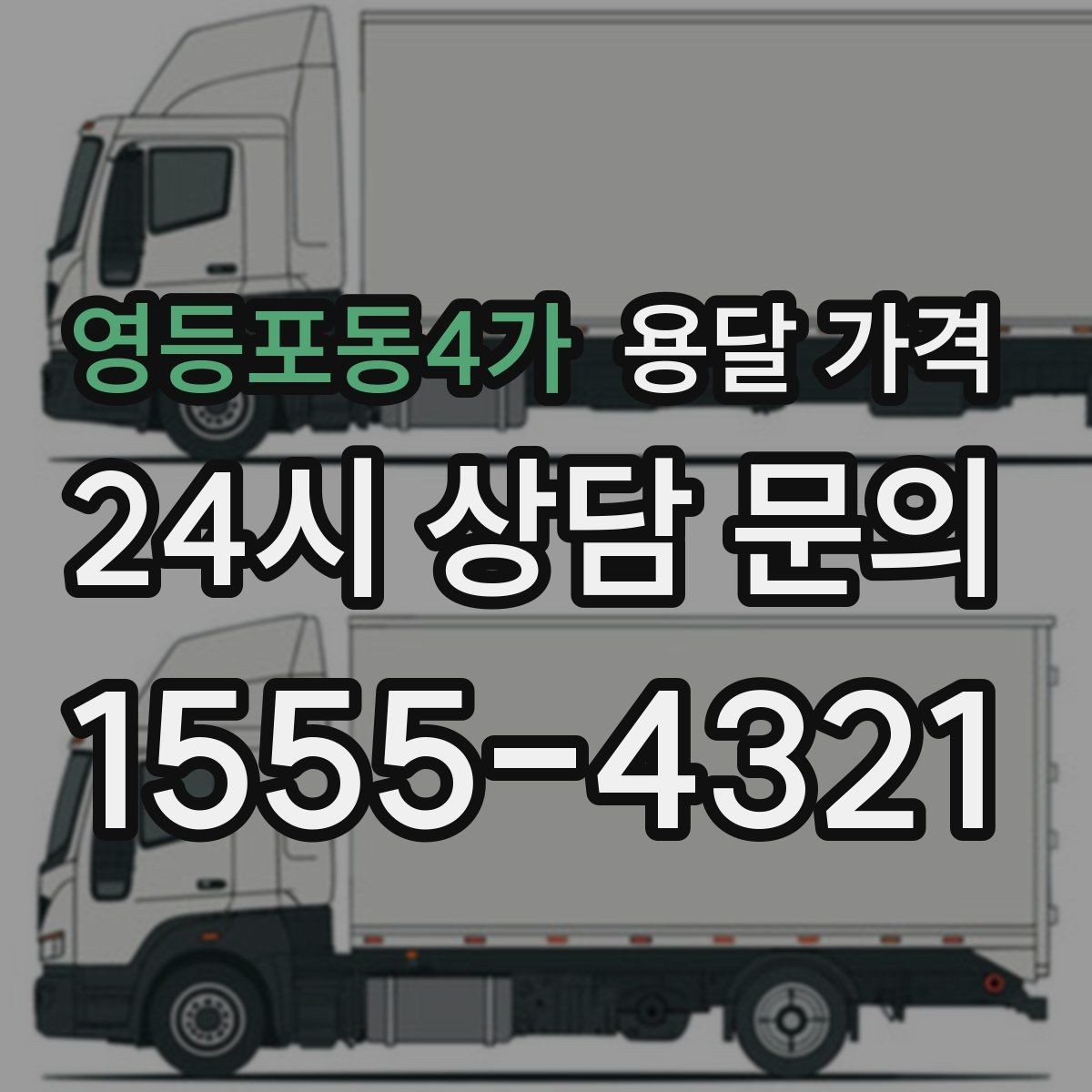 영등포동4가 용달 가격 완전 포장 이사와 비교해보기