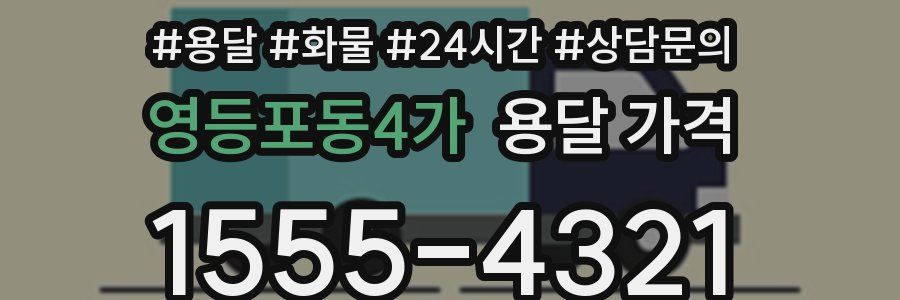 영등포동4가 용달 가격