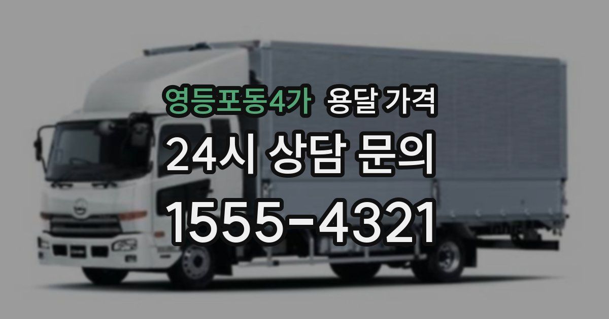 영등포동4가 용달 가격