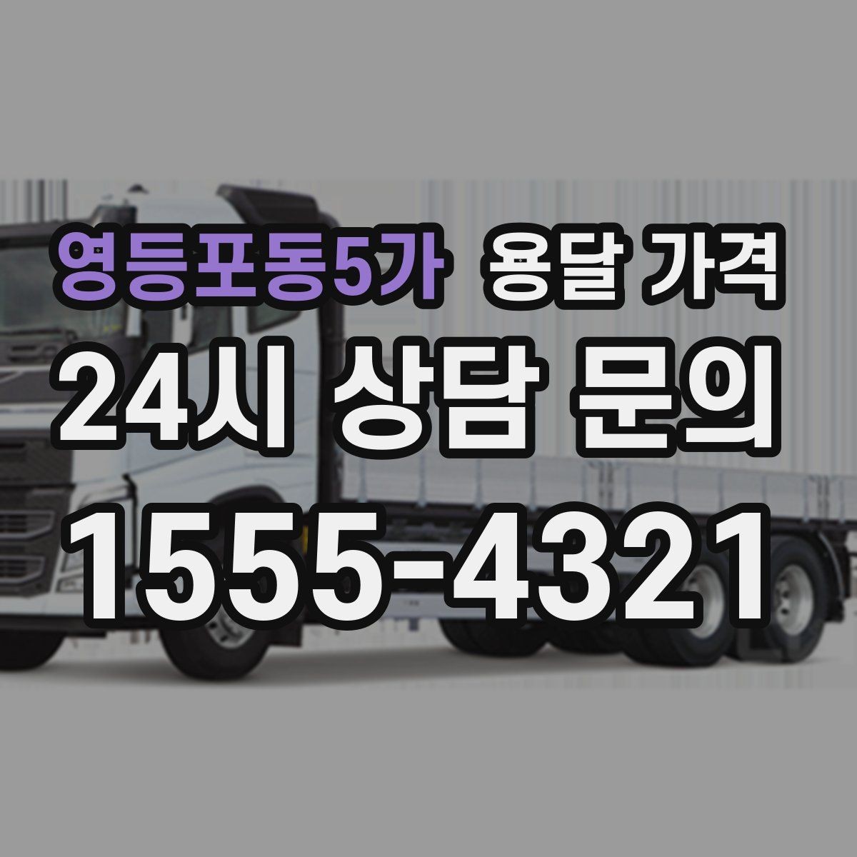 영등포동5가 용달 가격 복잡한 구조 쉽게 이해하기