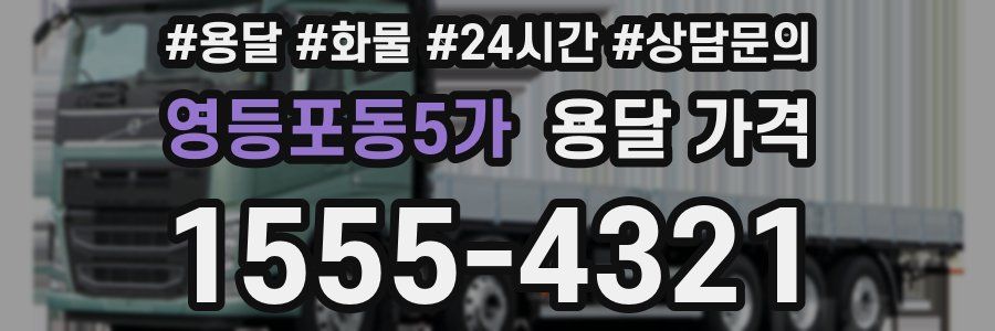 영등포동5가 용달 가격
