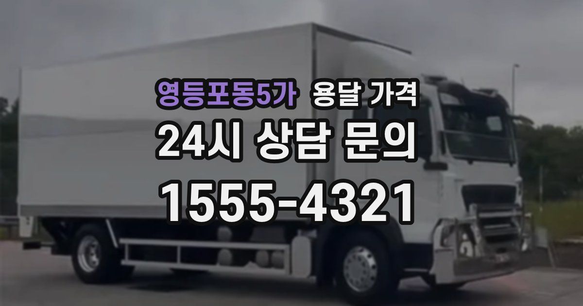 영등포동5가 용달 가격