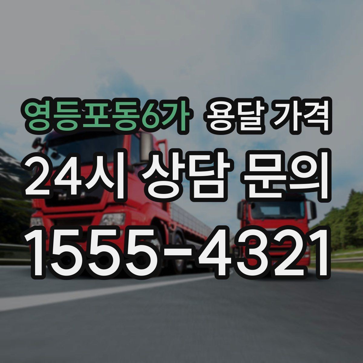 영등포동6가 용달 가격 시외 이동 시 고려사항
