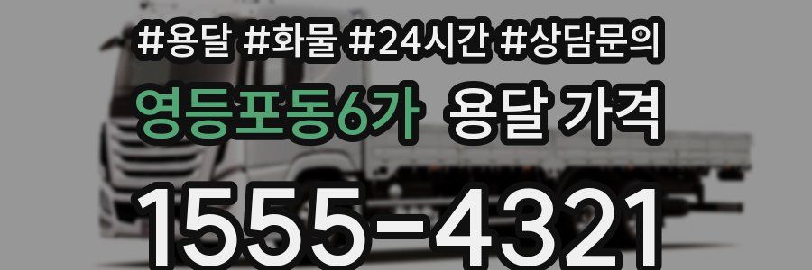 영등포동6가 용달 가격