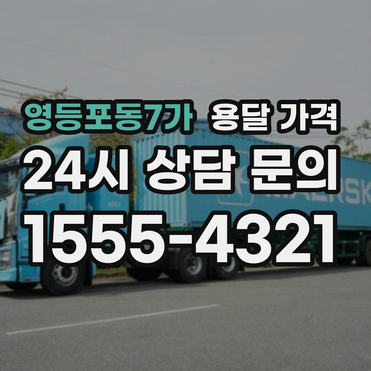 영등포동7가 용달 가격