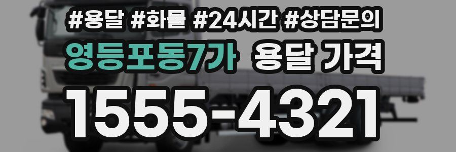 영등포동7가 용달 가격