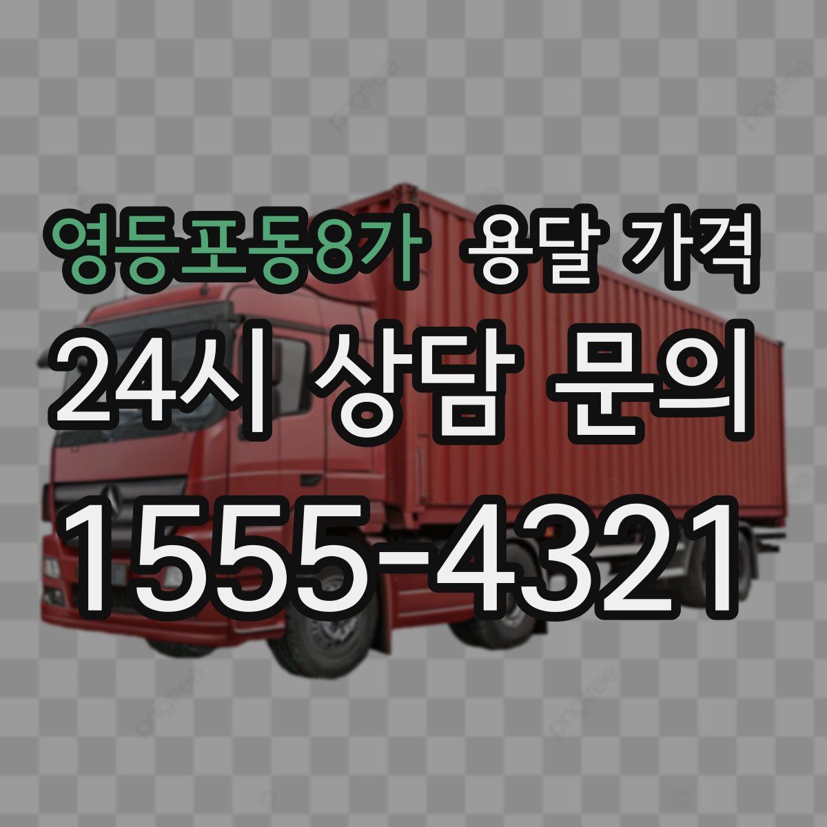 영등포동8가 용달 가격