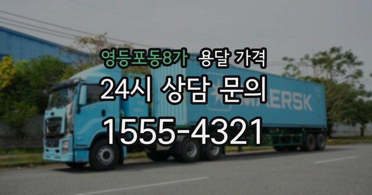 영등포동8가 용달 가격