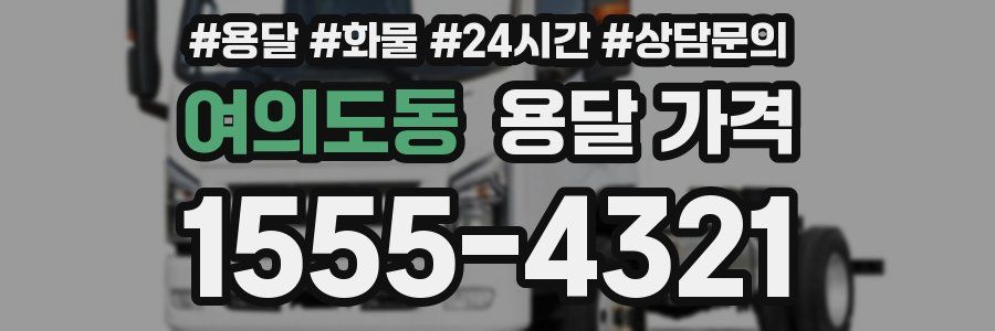 여의도동 용달 가격