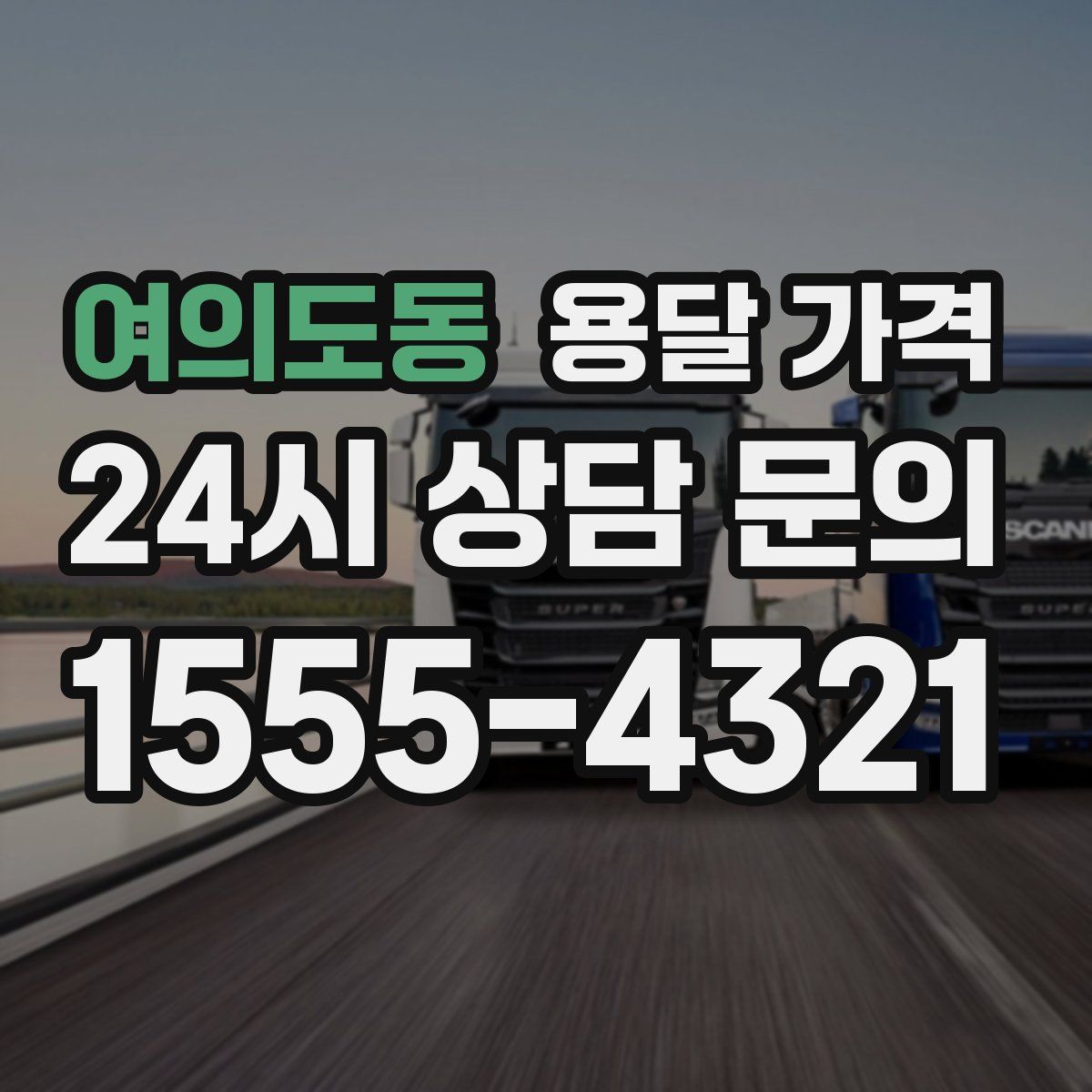 여의도동 용달 가격