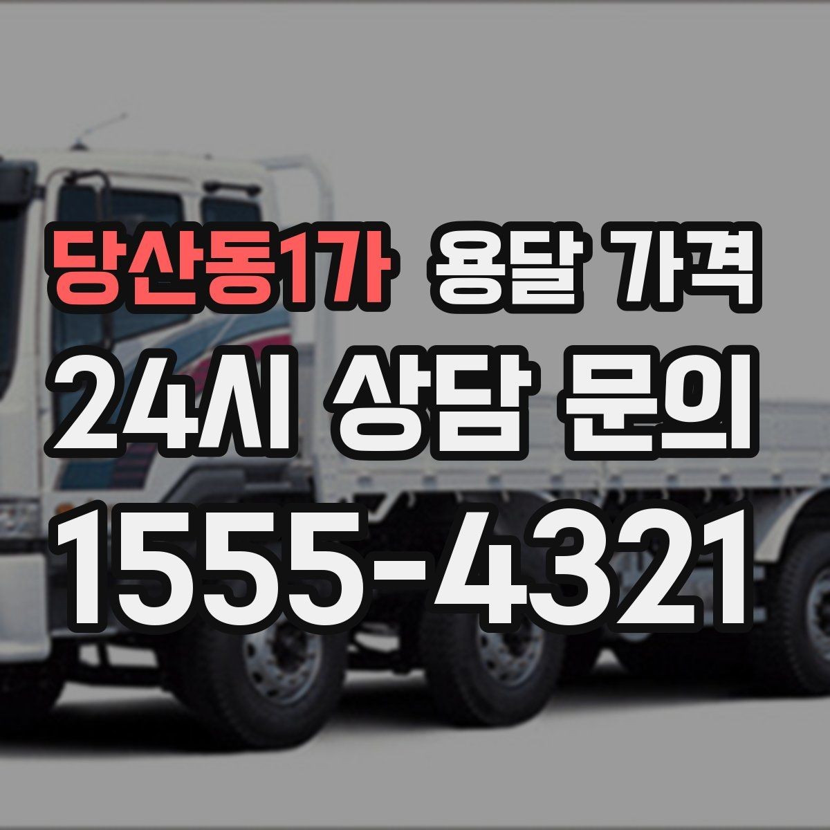 당산동1가 용달 가격 상하차 작업 포함 시 비용 구조