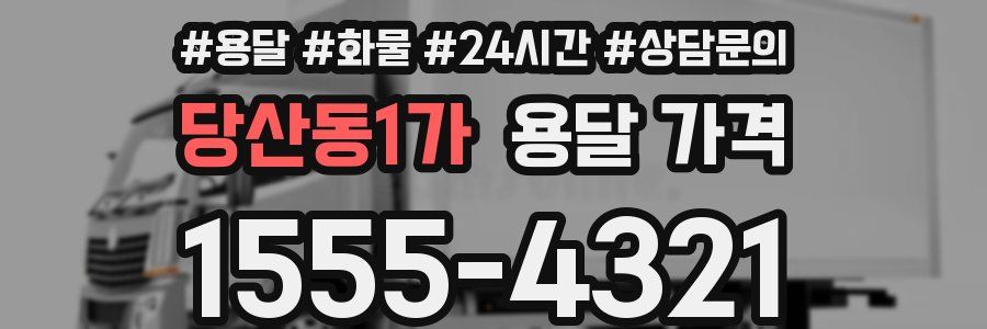 당산동1가 용달 가격