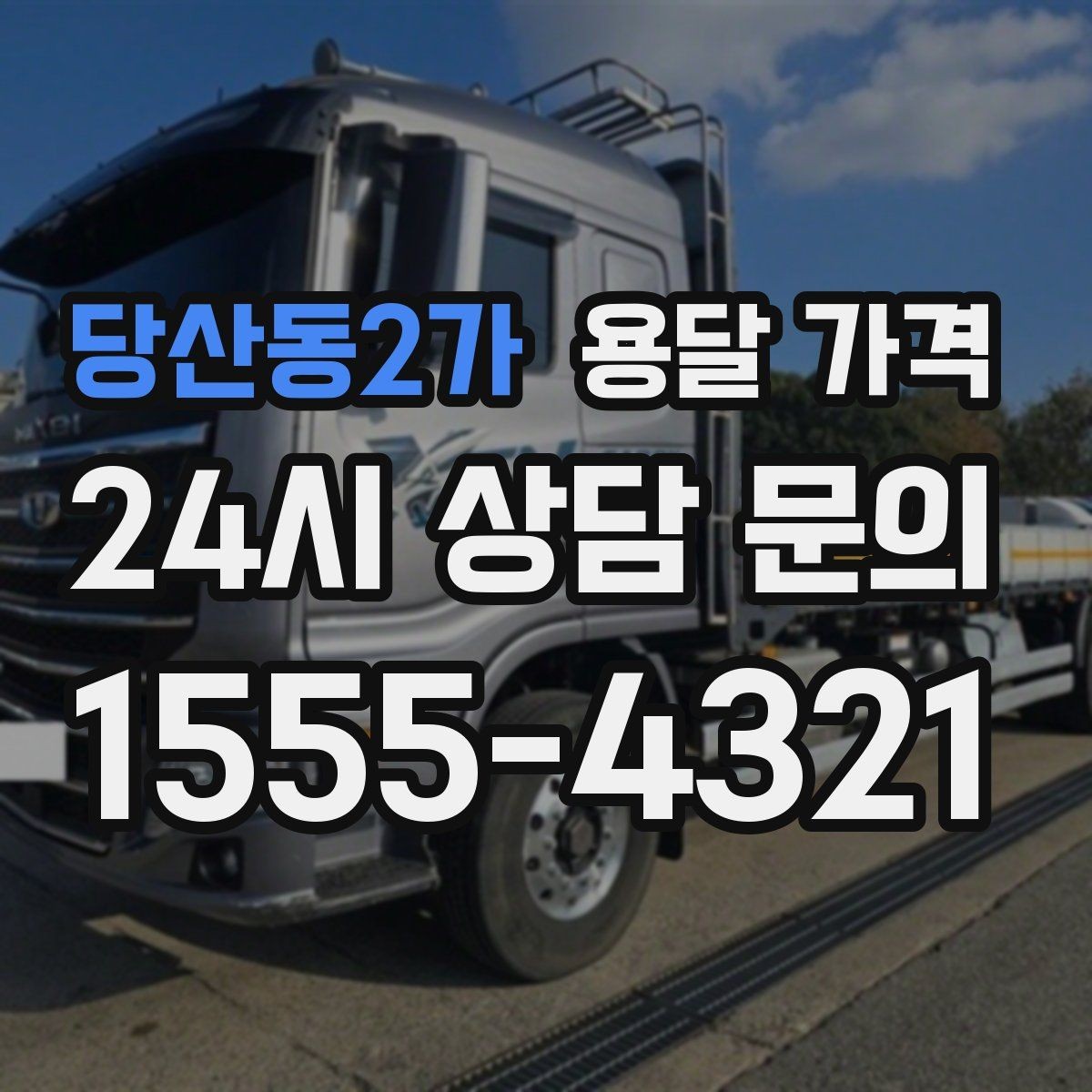 당산동2가 용달 가격 지금 알아볼 때 중요한 포인트