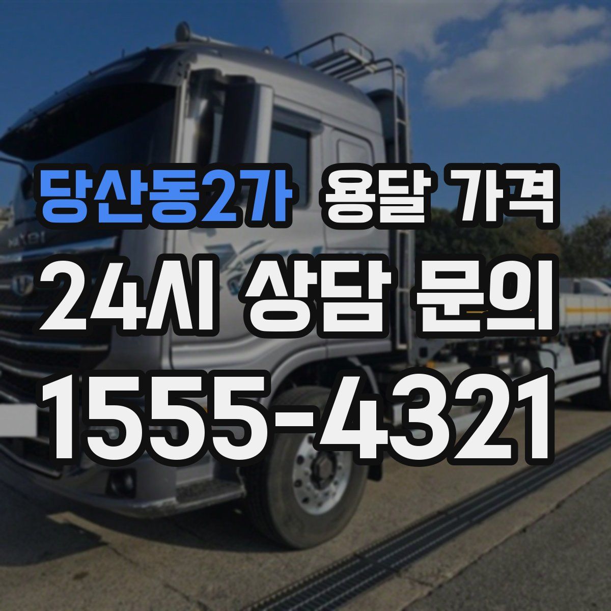 당산동2가 용달 가격