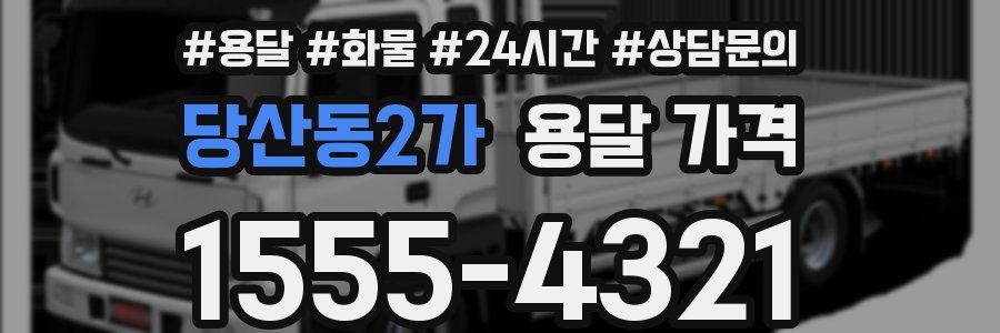 당산동2가 용달 가격