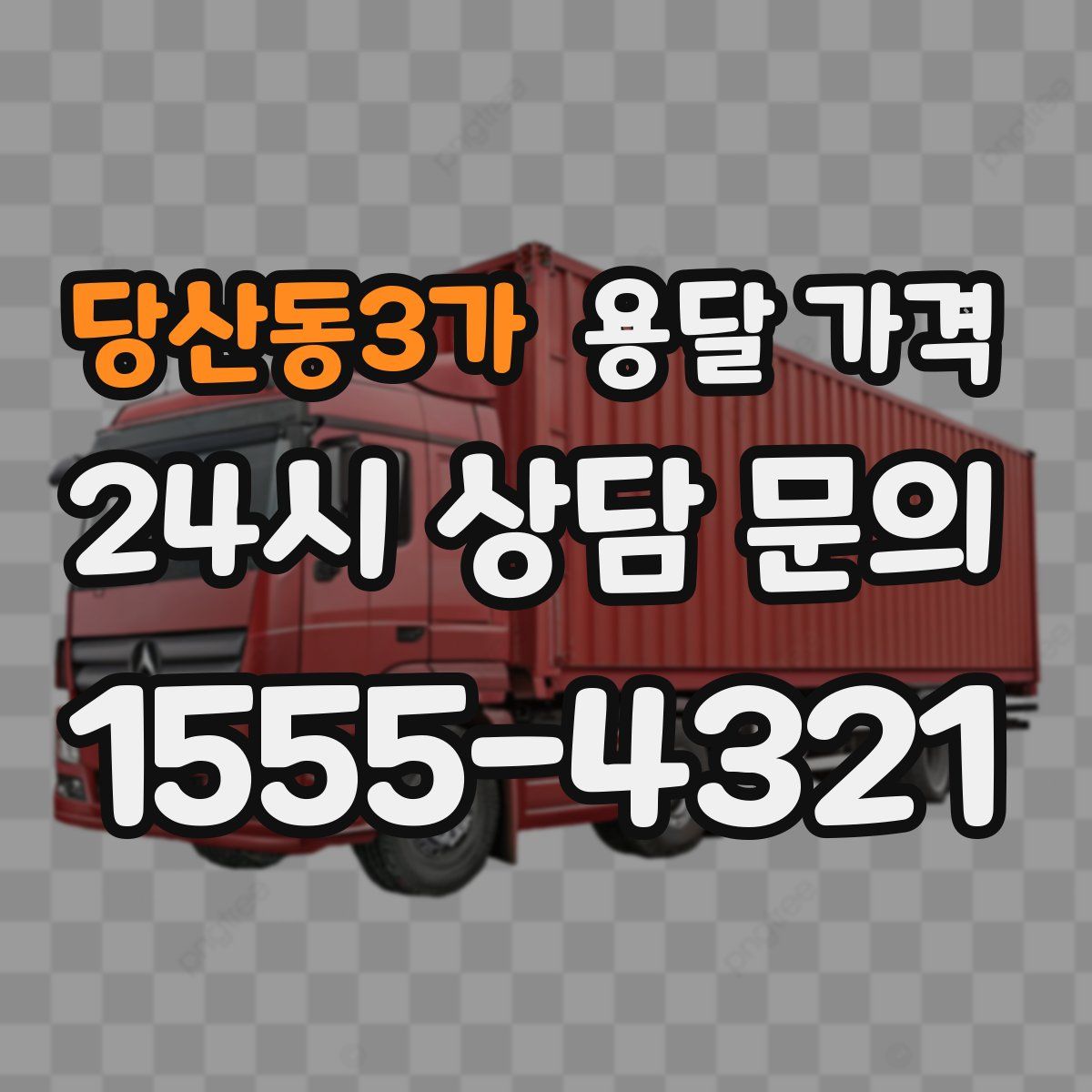 당산동3가 용달 가격