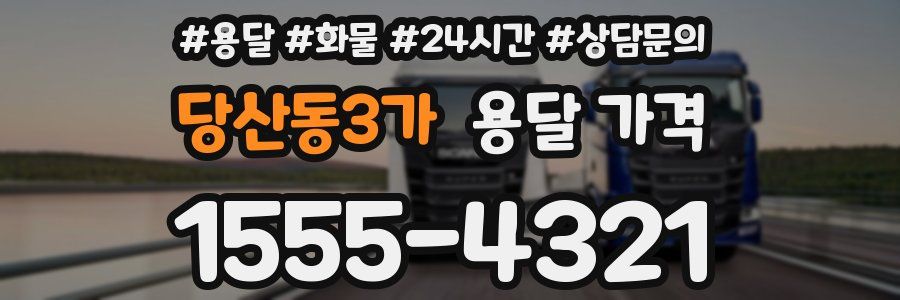 당산동3가 용달 가격