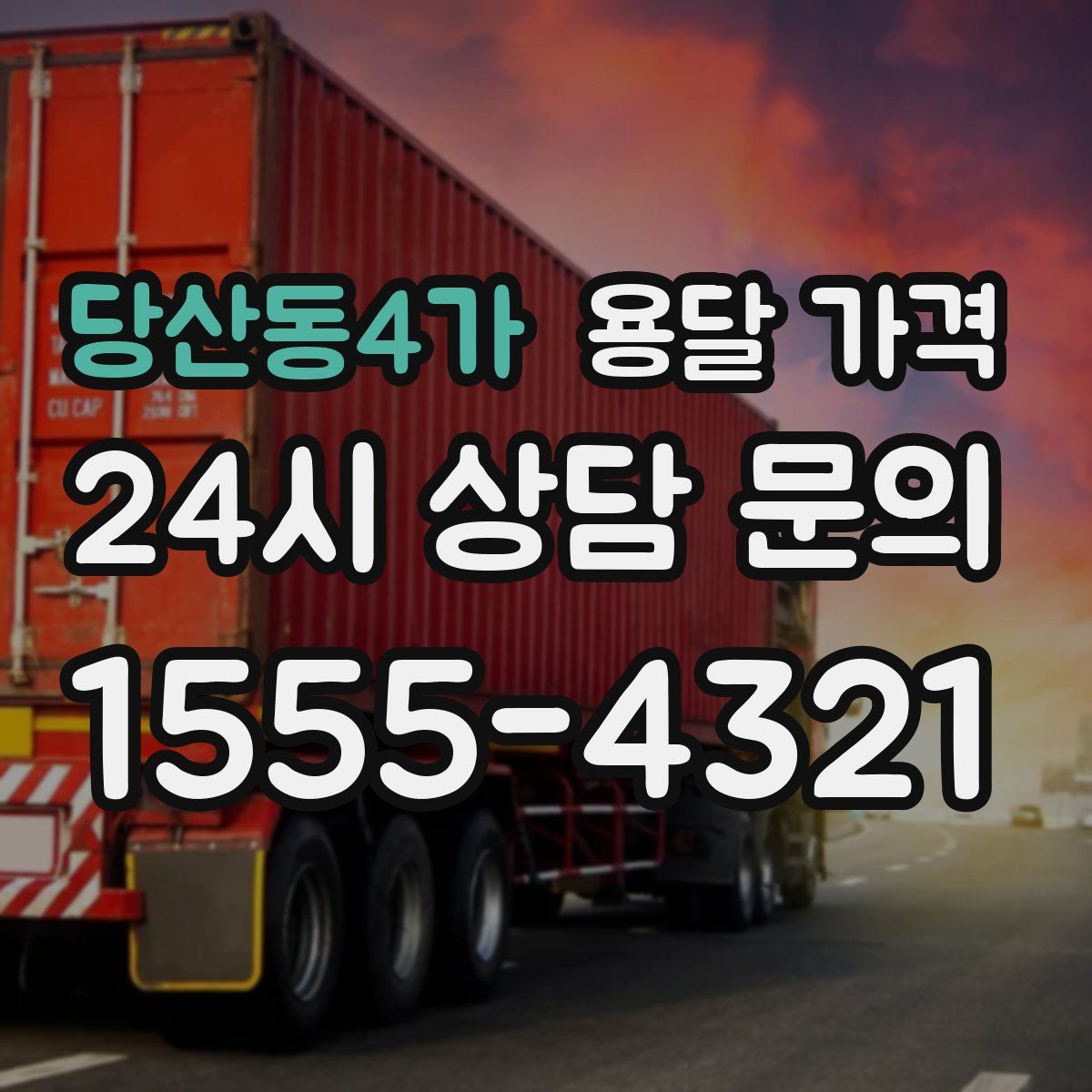 당산동4가 용달 가격