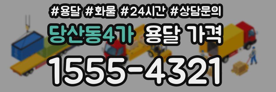 당산동4가 용달 가격