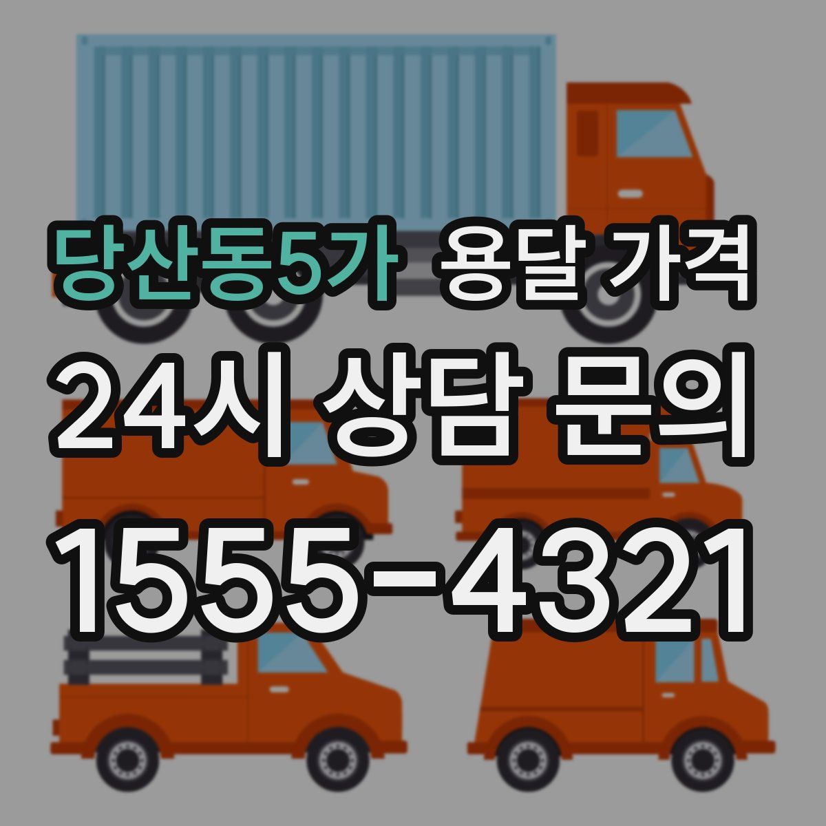 당산동5가 용달 가격