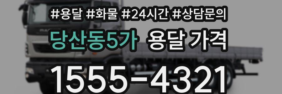 당산동5가 용달 가격