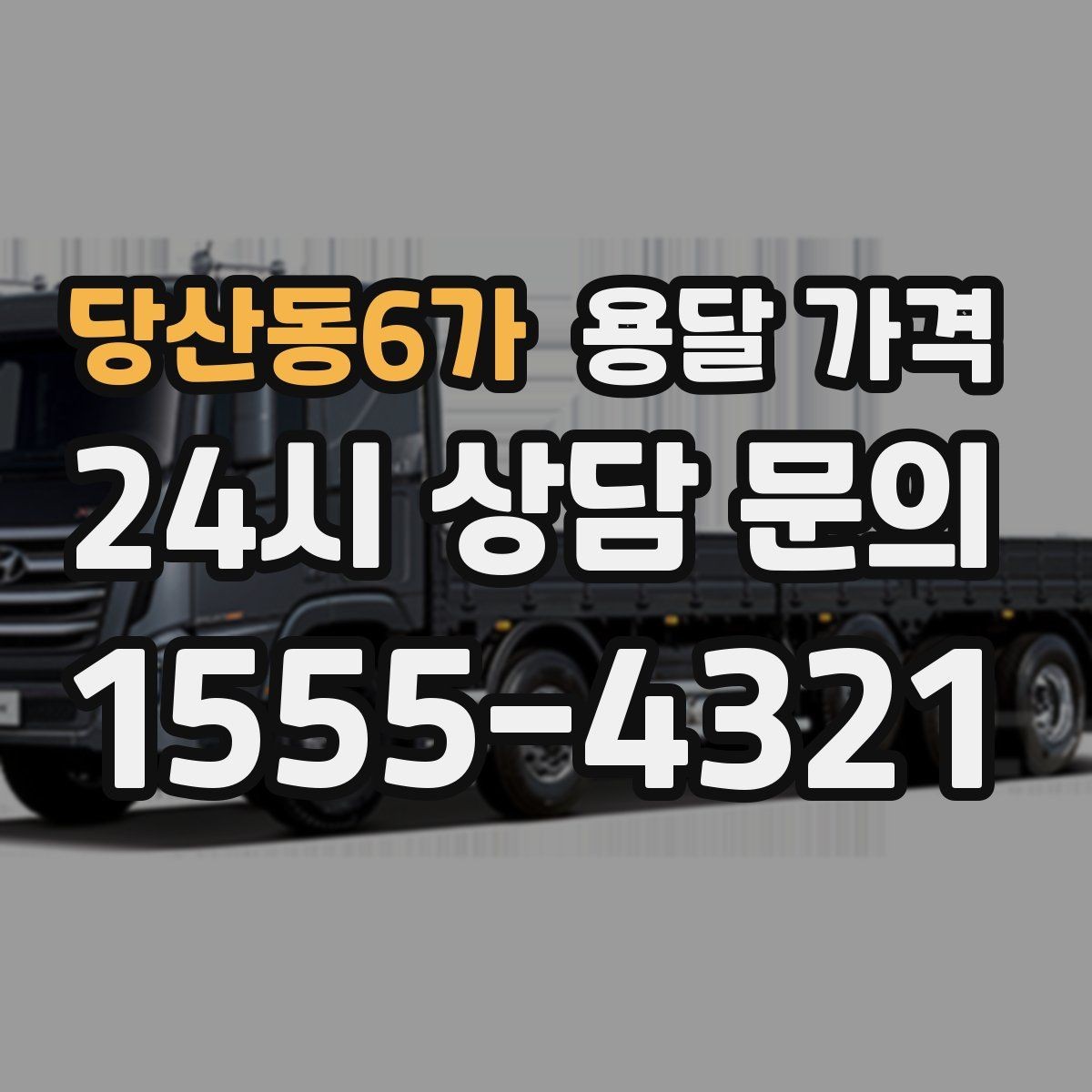당산동6가 용달 가격 운반 거리 외에 중요한 요소들
