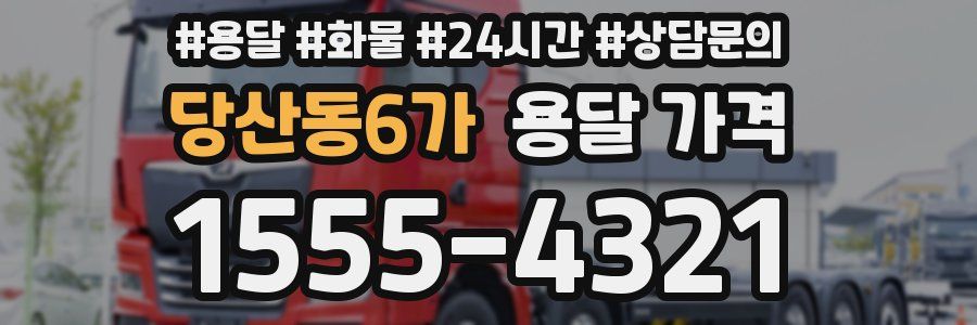 당산동6가 용달 가격