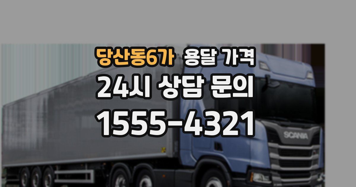 당산동6가 용달 가격