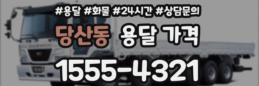 당산동 용달 가격