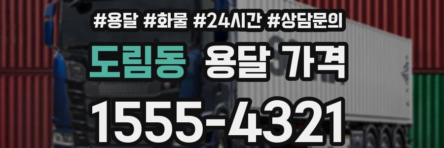 도림동 용달 가격