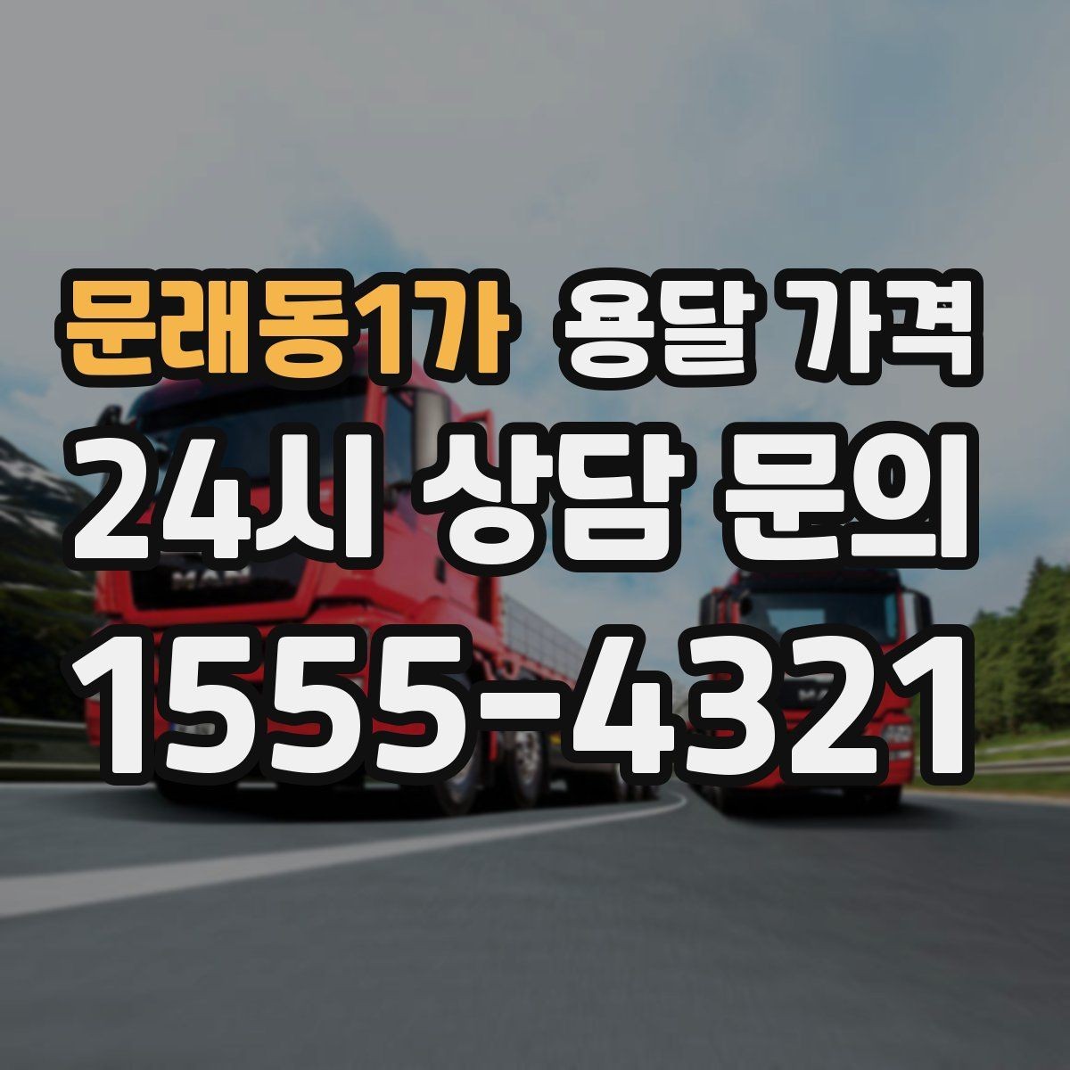 문래동1가 용달 가격 냉장고 운반 시 주의할 점