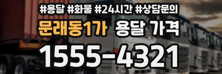 문래동1가 용달 가격