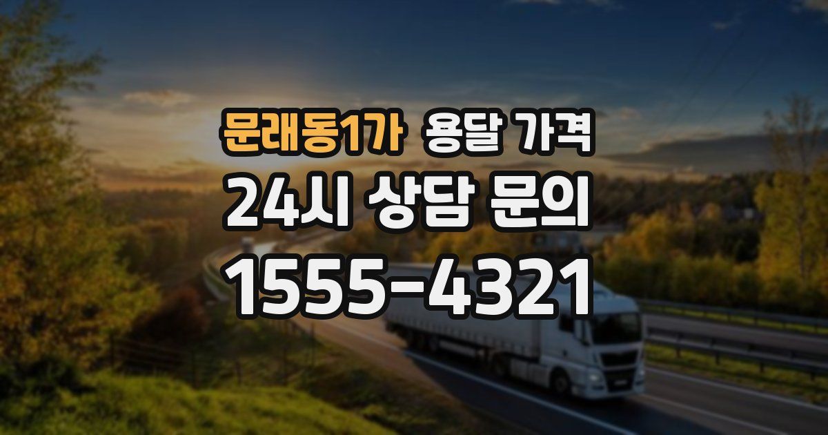 문래동1가 용달 가격