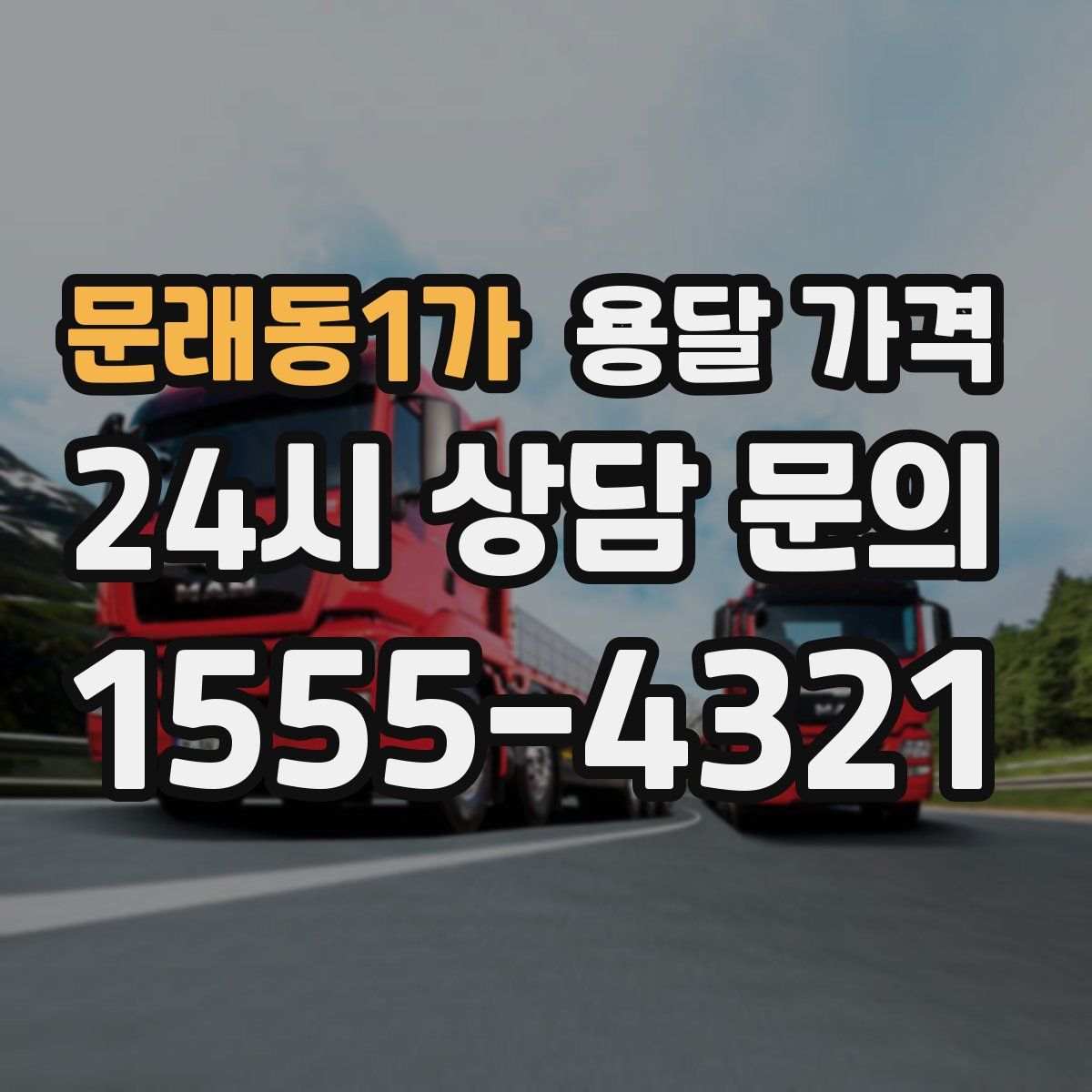 문래동1가 용달 가격