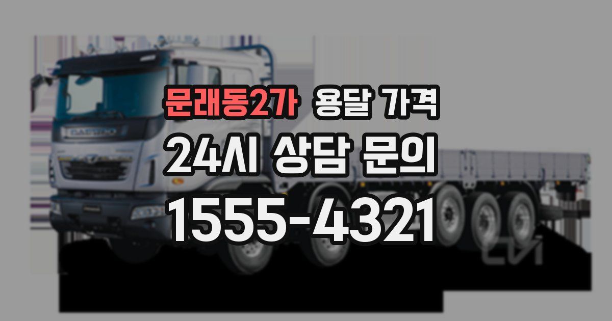 문래동2가 용달 가격