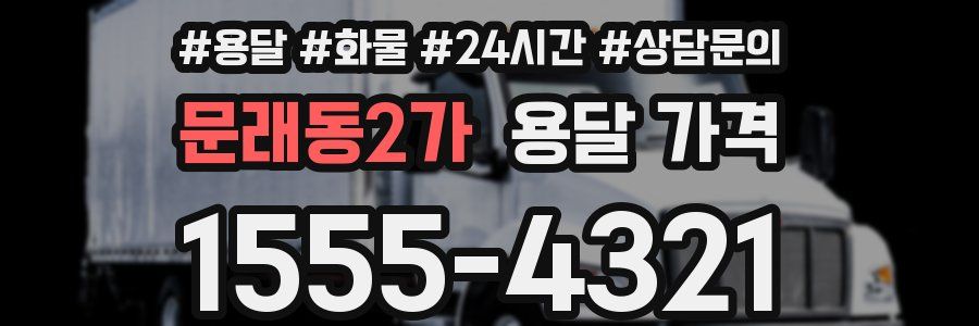 문래동2가 용달 가격