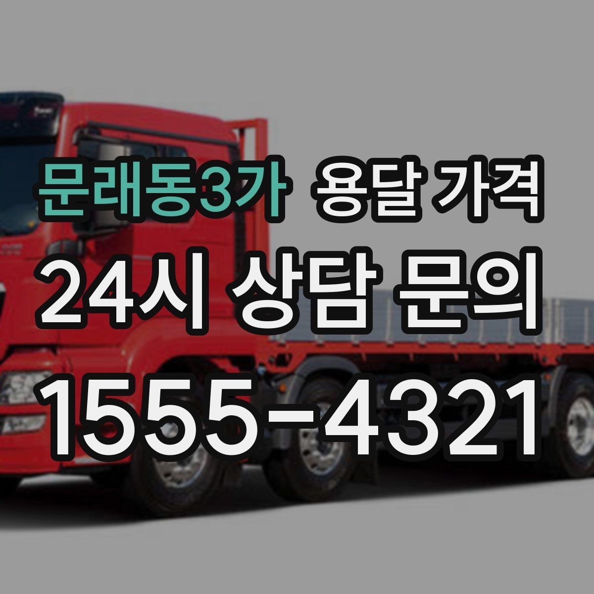 문래동3가 용달 가격 예약 변경 시 발생하는 비용