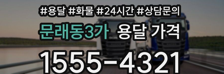 문래동3가 용달 가격