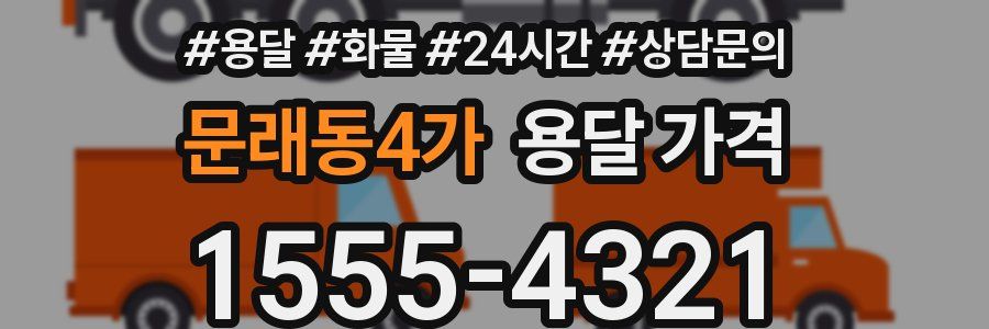 문래동4가 용달 가격