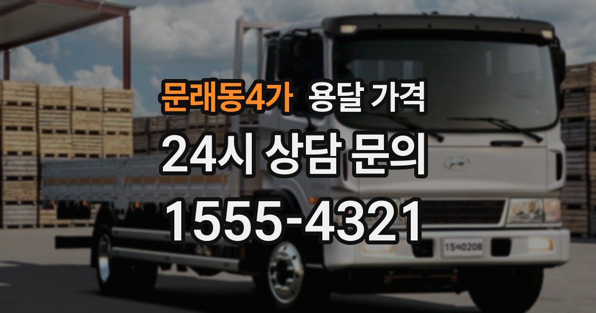 문래동4가 용달 가격