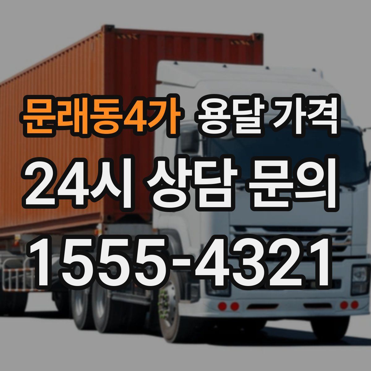 문래동4가 용달 가격