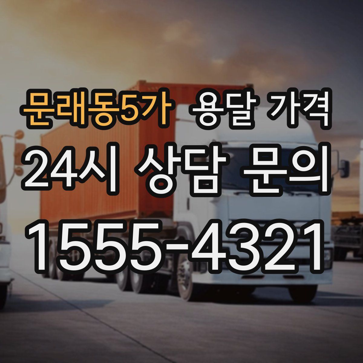 문래동5가 용달 가격