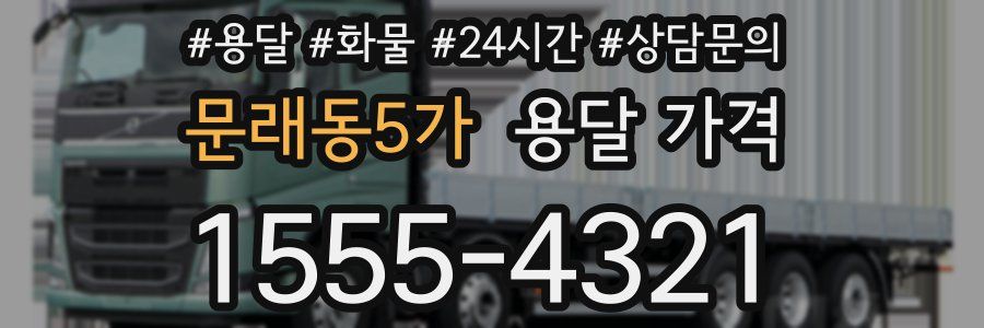 문래동5가 용달 가격