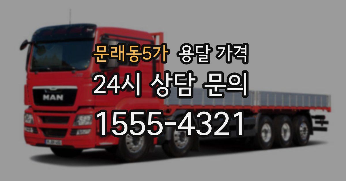 문래동5가 용달 가격